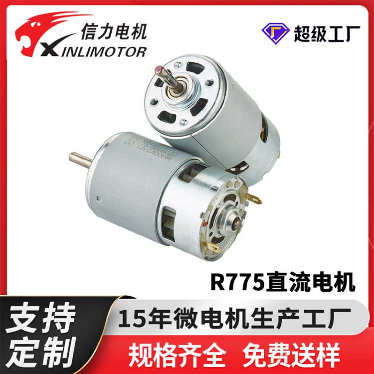 R775直流电机
